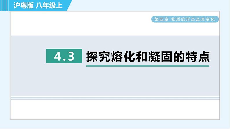 粤沪版 八年级上册物理习题课件 第4章 4.3探究熔化和凝固的特点第1页