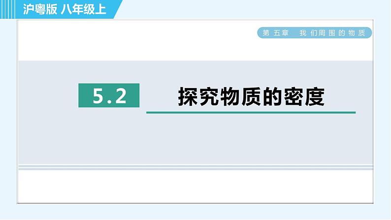 粤沪版 八年级上册物理习题课件 第5章 5.2探究物质的密度01