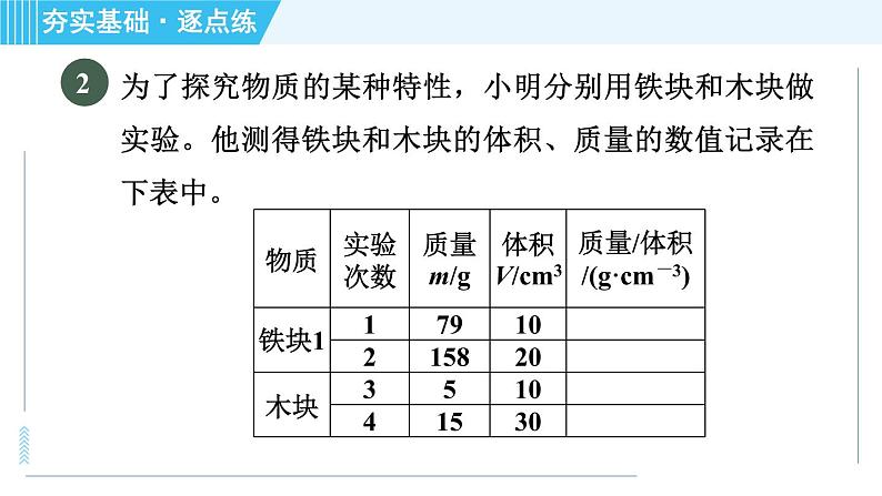 粤沪版 八年级上册物理习题课件 第5章 5.2探究物质的密度06