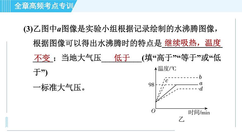 沪粤版八年级上册物理习题课件 第4章 全章高频考点专训 专训 物态变化规律的探究08