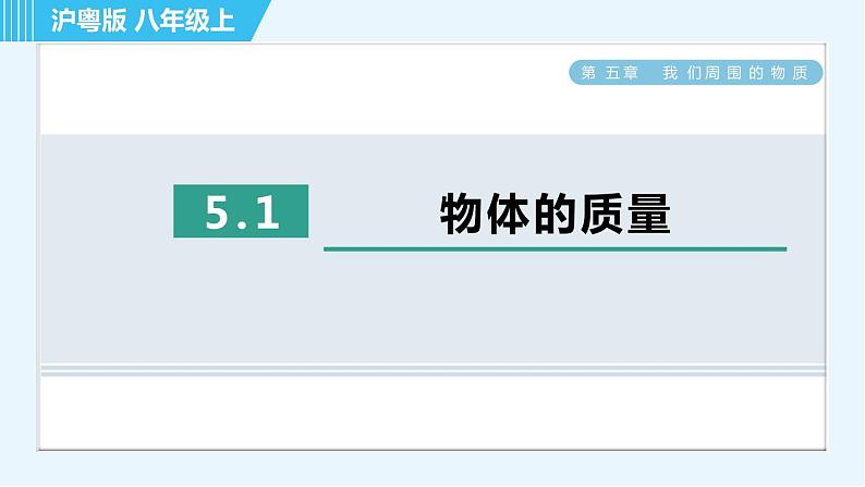 粤沪版八年级上册物理习题课件 第5章 5.1物体的质量01