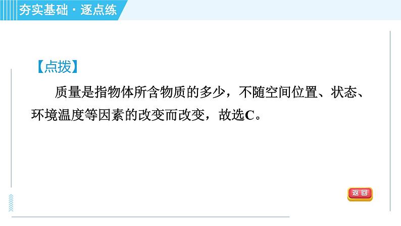 粤沪版八年级上册物理习题课件 第5章 5.1物体的质量06