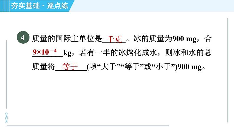 粤沪版八年级上册物理习题课件 第5章 5.1物体的质量08