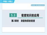 粤沪版八年级上册物理习题课件 第5章 5.3.2测量物质的密度