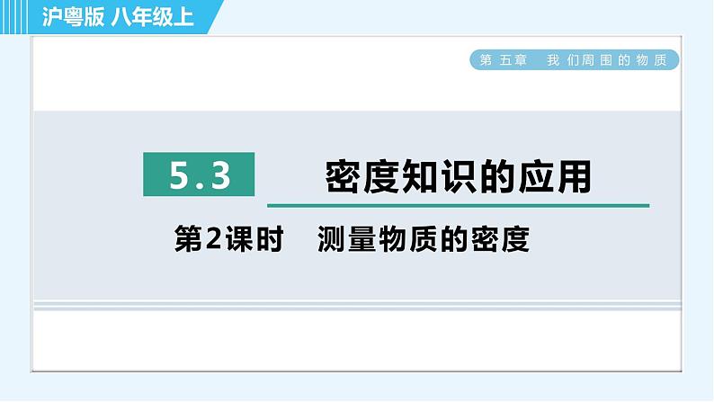 粤沪版八年级上册物理习题课件 第5章 5.3.2测量物质的密度01