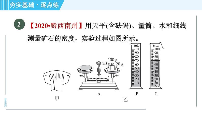 粤沪版八年级上册物理习题课件 第5章 5.3.2测量物质的密度04