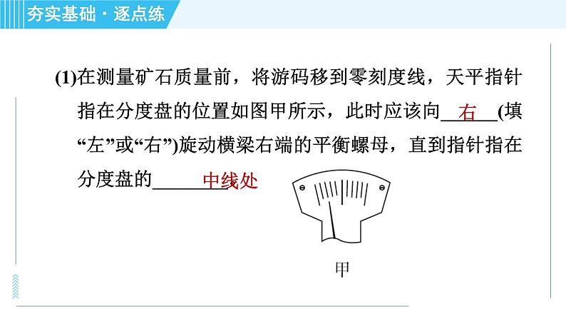 粤沪版八年级上册物理习题课件 第5章 5.3.2测量物质的密度05