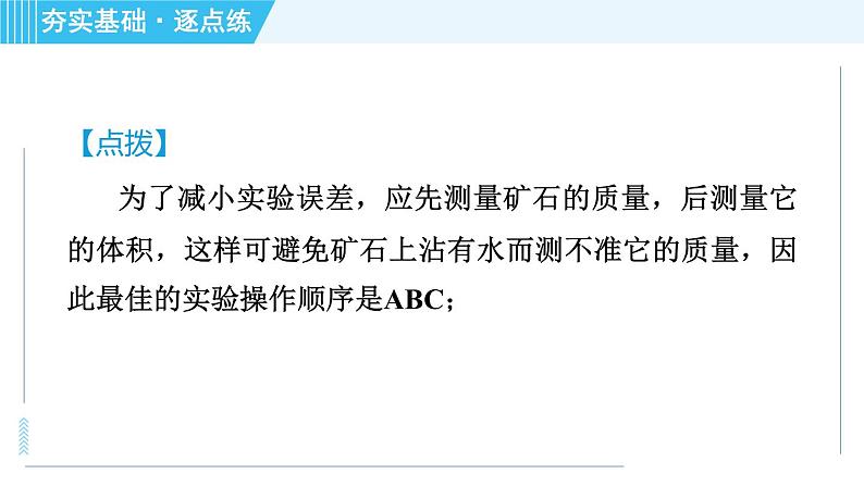 粤沪版八年级上册物理习题课件 第5章 5.3.2测量物质的密度08