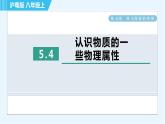 粵滬版八年級上冊物理習題課件 第5章 5.4認識物質的一些物理屬性
