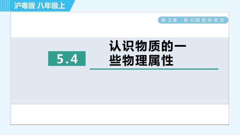 粤沪版八年级上册物理习题课件 第5章 5.4认识物质的一些物理属性01