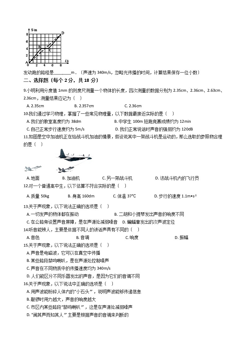 2020-2021年河南省驻马店市八年级上学期物理第一次月考试卷附答案02