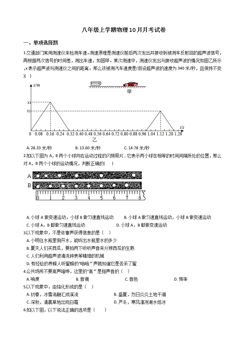2020-2021年重庆市七校联盟八年级上学期物理10月月考试卷附答案第1页