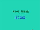 2020_2021学年八年级物理下册11.2功率课件新版新人教版