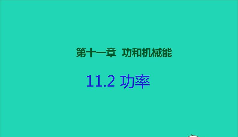 2020_2021学年八年级物理下册11.2功率课件新版新人教版第1页