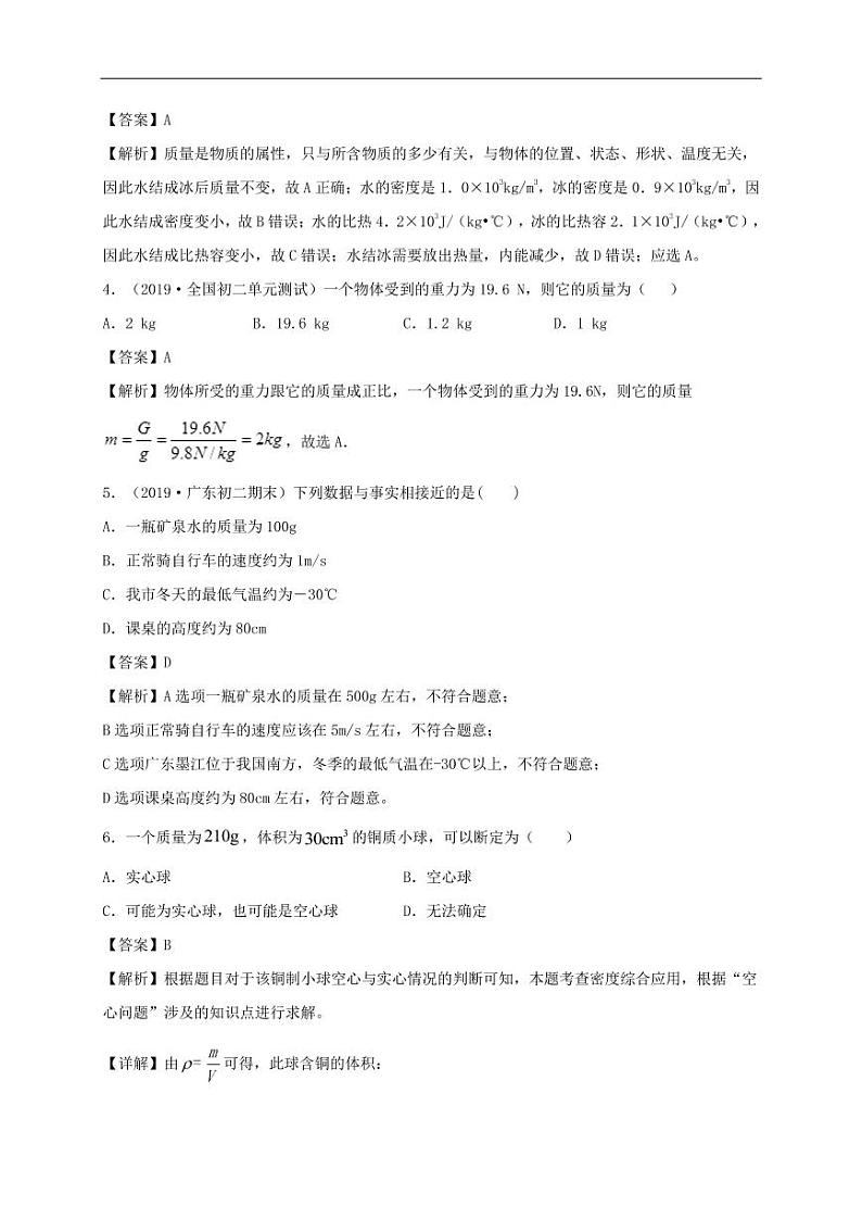 2020_2021学年八年级物理上册单元复习练习题质量与密度pdf新版新人教版第2页