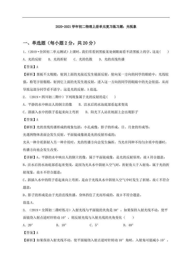 2020_2021学年八年级物理上册单元复习练习题光现象pdf新版新人教版第1页