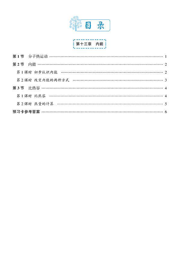 人教版物理9年级上册预习卡学案01