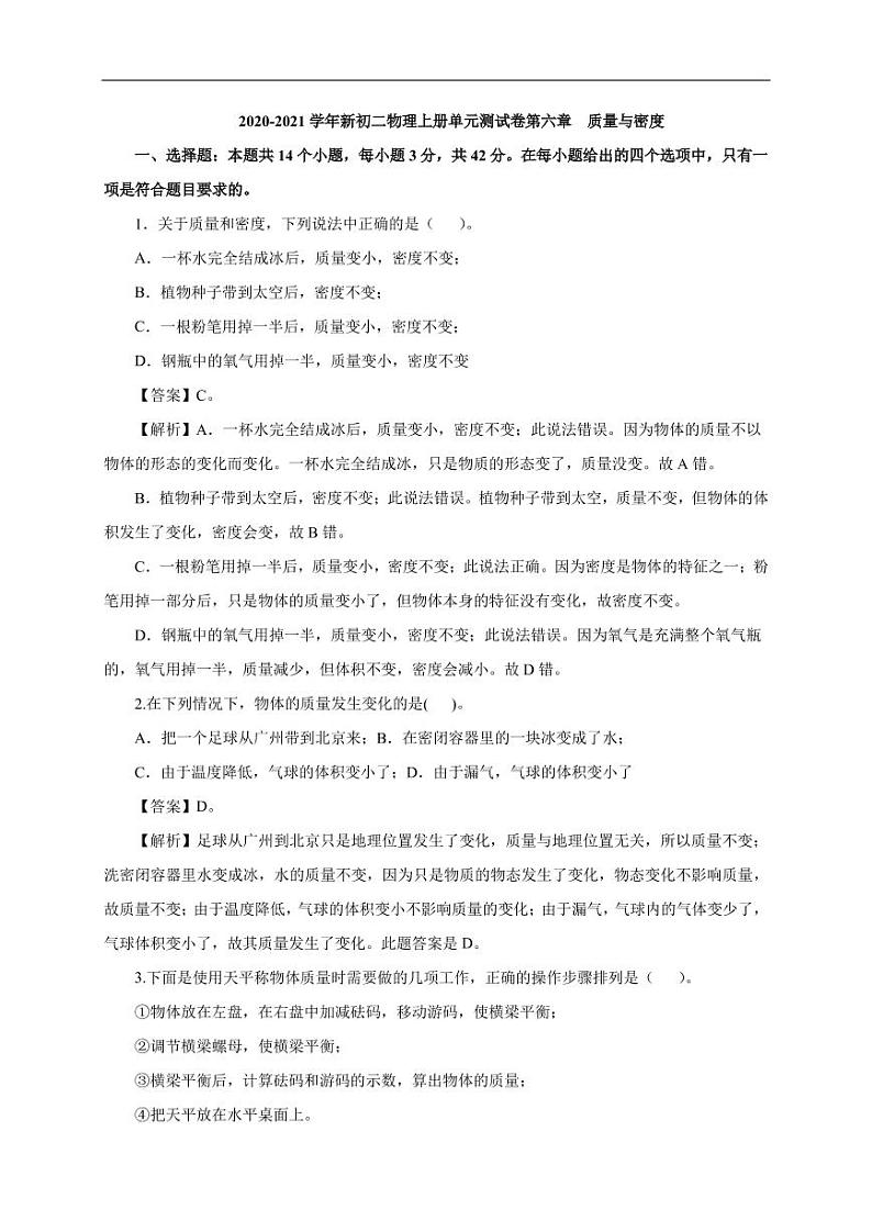 2020_2021学年八年级物理上册第六章质量与密度单元测试卷pdf新版新人教版第1页