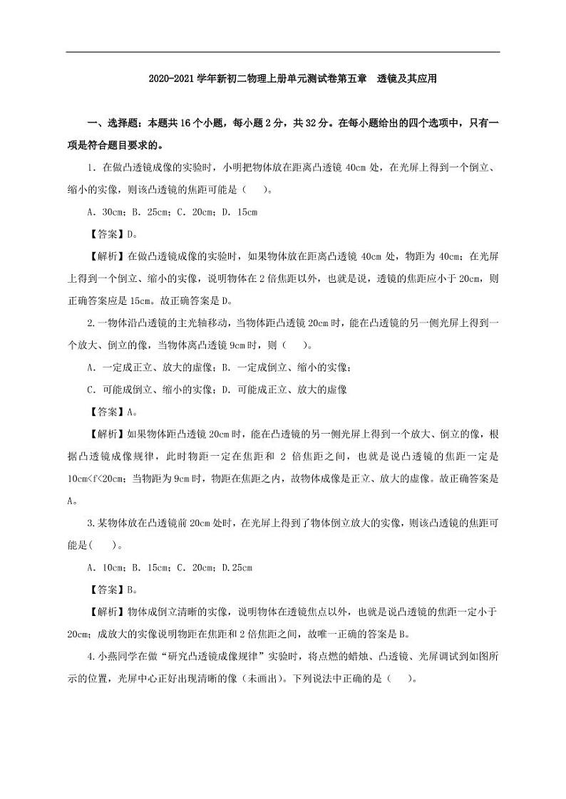 2020_2021学年八年级物理上册第五章透镜及其应用单元测试卷pdf新版新人教版第1页
