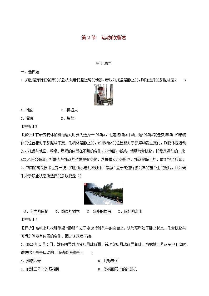 2020秋八年级物理上册2.2运动的描述第1课时课时同步检测含解析新版教科版第1页