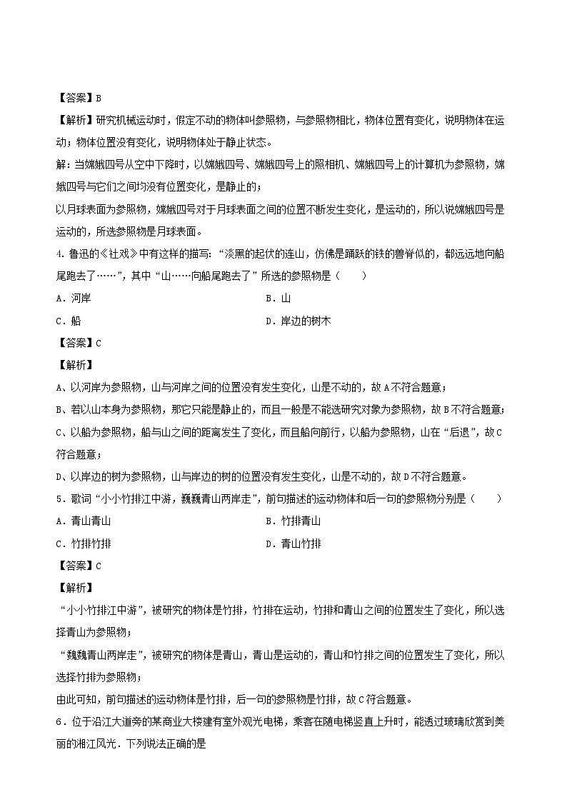 2020秋八年级物理上册2.2运动的描述第1课时课时同步检测含解析新版教科版第2页