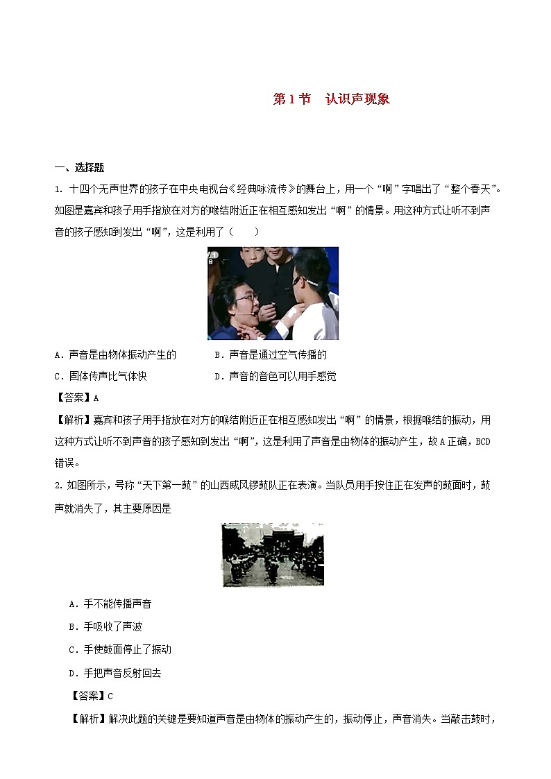 2020秋八年级物理上册3.1认识声现象课时同步检测含解析新版教科版第1页