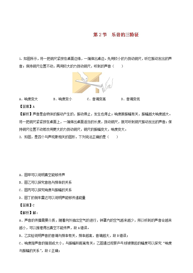 2020秋八年级物理上册3.2乐音的三特征课时同步检测含解析新版教科版01