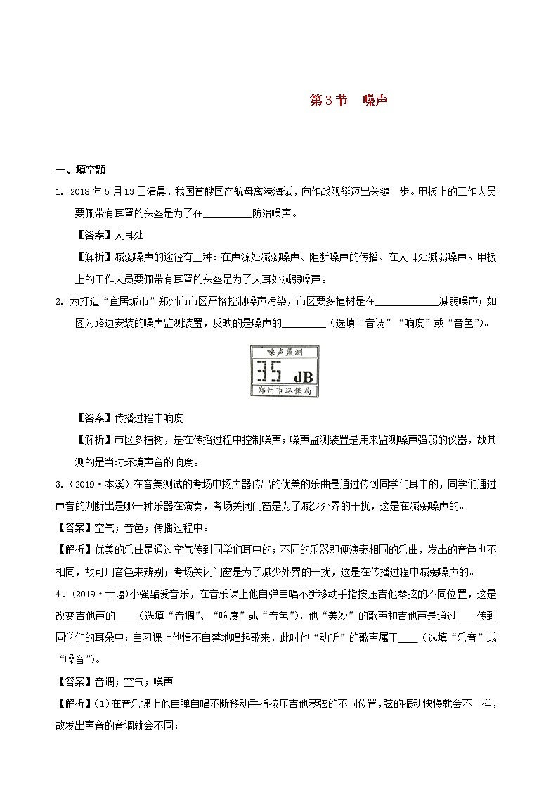 2020秋八年级物理上册3.3噪声课时同步检测含解析新版教科版01