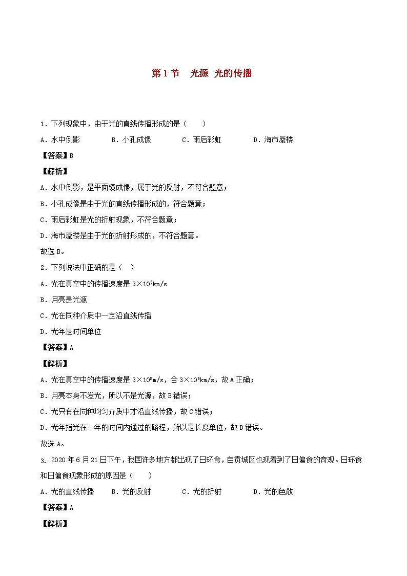 2020秋八年级物理上册4.1光源光的传播课时同步检测含解析新版教科版第1页