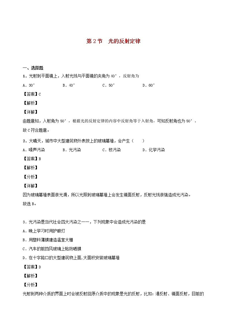 2020秋八年级物理上册4.2光的反射定律课时同步检测含解析新版教科版01
