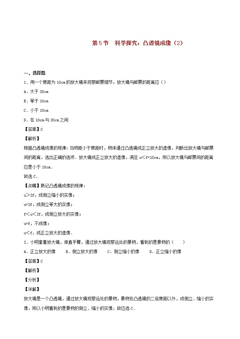 2020秋八年级物理上册4.5科学探究：凸透镜成像课时同步检测2含解析新版教科版01