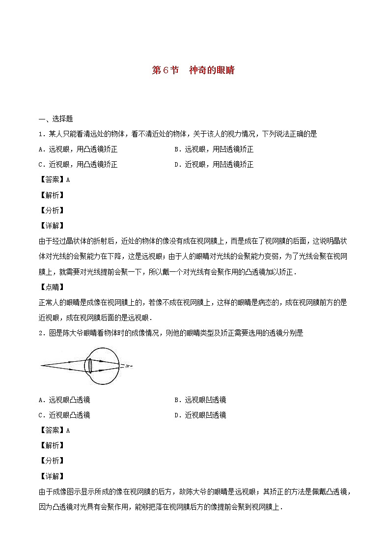 2020秋八年级物理上册4.6神奇的眼睛课时同步检测含解析新版教科版01