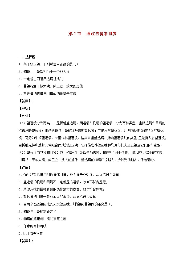 2020秋八年级物理上册4.7通过透镜看世界课时同步检测含解析新版教科版01