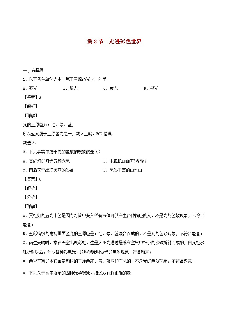 2020秋八年级物理上册4.8走进彩色世界课时同步检测含解析新版教科版第1页