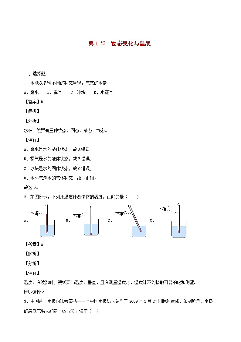2020秋八年级物理上册5.1物态变化与温度课时同步检测含解析新版教科版第1页