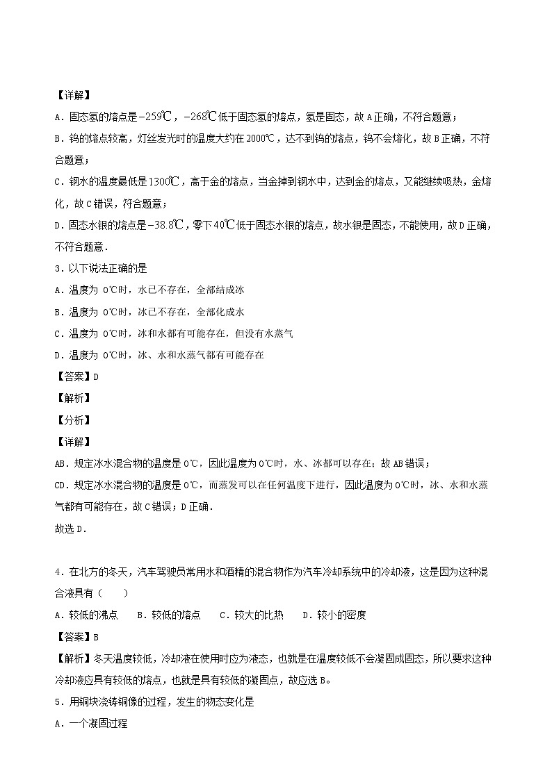 2020秋八年级物理上册5.2熔化和凝固课时同步检测2含解析新版教科版02