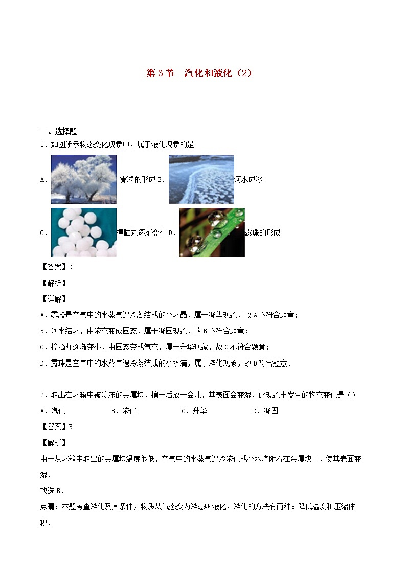 2020秋八年级物理上册5.3汽化和液化课时同步检测2含解析新版教科版第1页