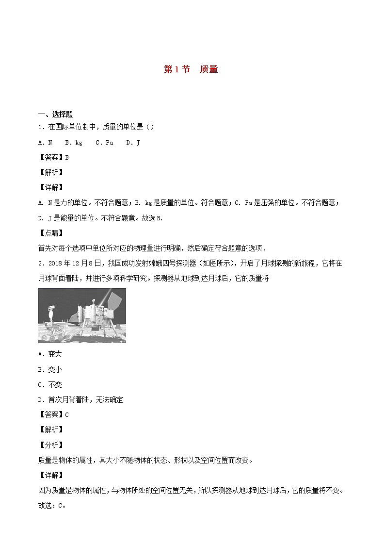 2020秋八年级物理上册6.1质量课时同步检测含解析新版教科版01