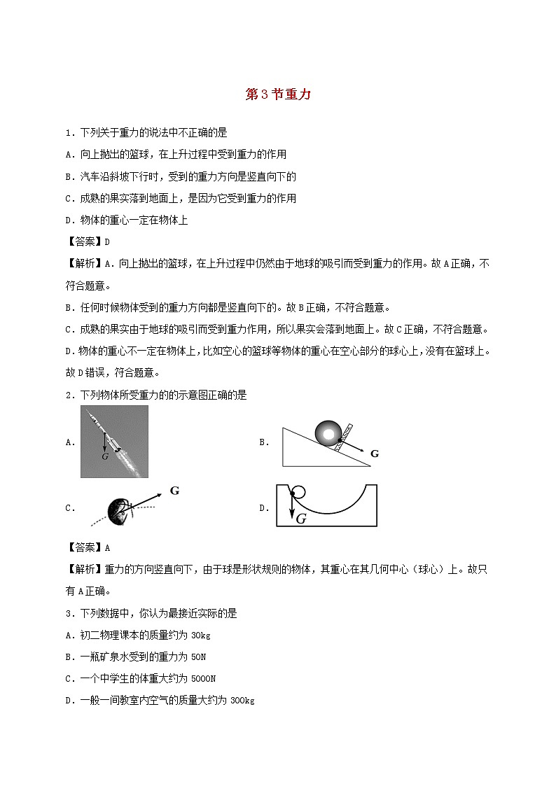 2019_2020学年八年级物理下册7.3重力同步培优训练卷含解析新版新人教版第1页