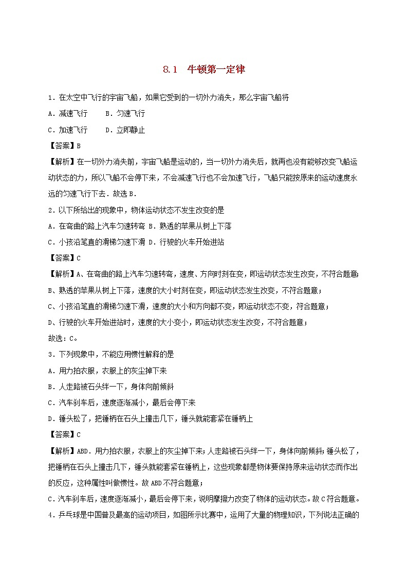 2019_2020学年八年级物理下册8.1牛顿第一定律同步培优训练卷含解析新版新人教版01