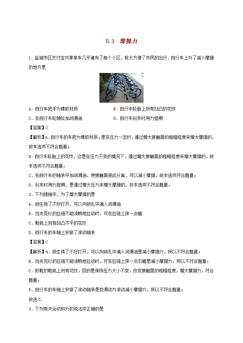2019_2020学年八年级物理下册8.3摩擦力同步培优训练卷含解析新版新人教版01