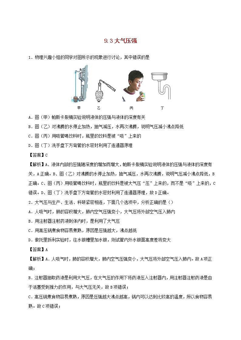 2019_2020学年八年级物理下册9.3大气压强同步培优训练卷含解析新版新人教版01