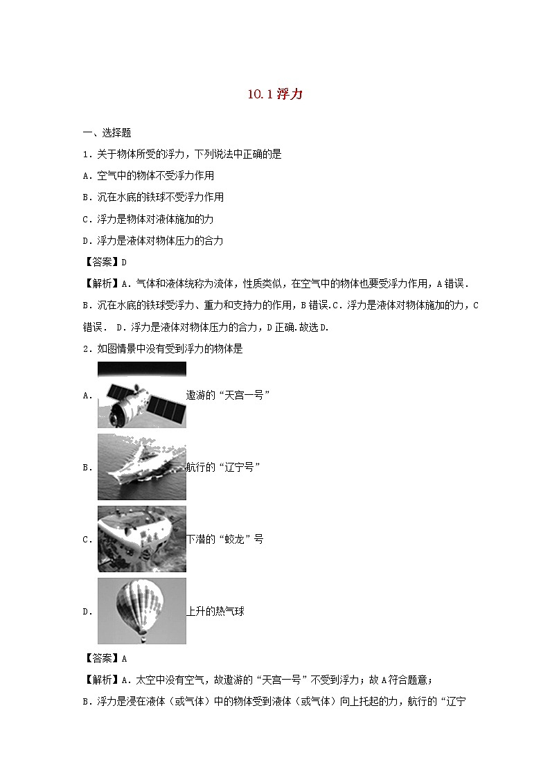 2019_2020学年八年级物理下册10.1浮力同步培优训练卷含解析新版新人教版01