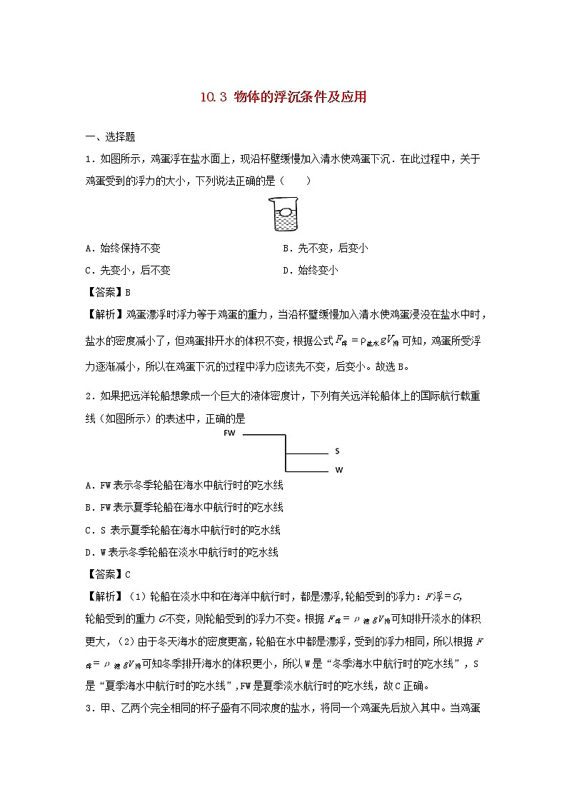 2019_2020学年八年级物理下册10.3物体的浮沉条件及应用同步培优训练卷含解析新版新人教版01