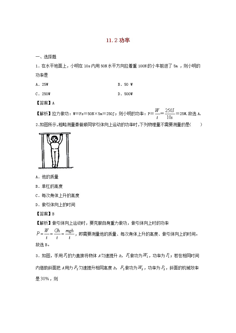 2019_2020学年八年级物理下册11.2功率同步培优训练卷含解析新版新人教版01