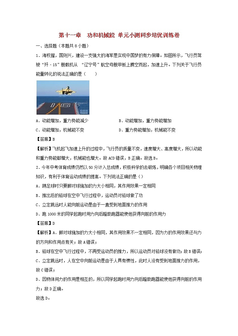 2019_2020学年八年级物理下册第十一章功和机械能单元小测含解析新版新人教版第1页