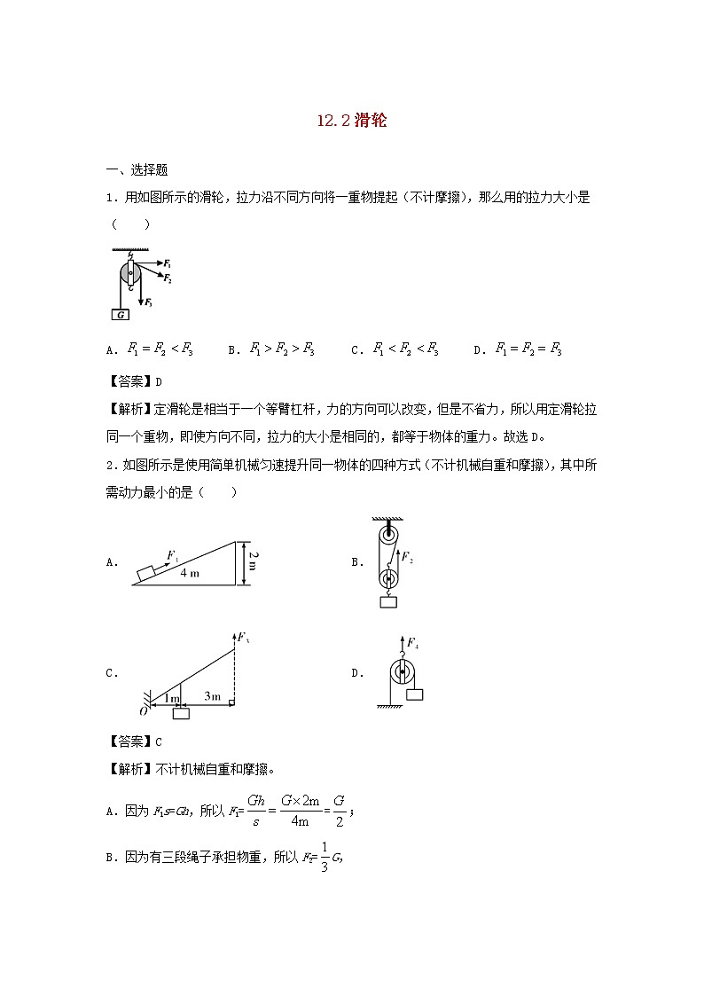 2019_2020学年八年级物理下册12.2滑轮同步培优训练卷含解析新版新人教版01