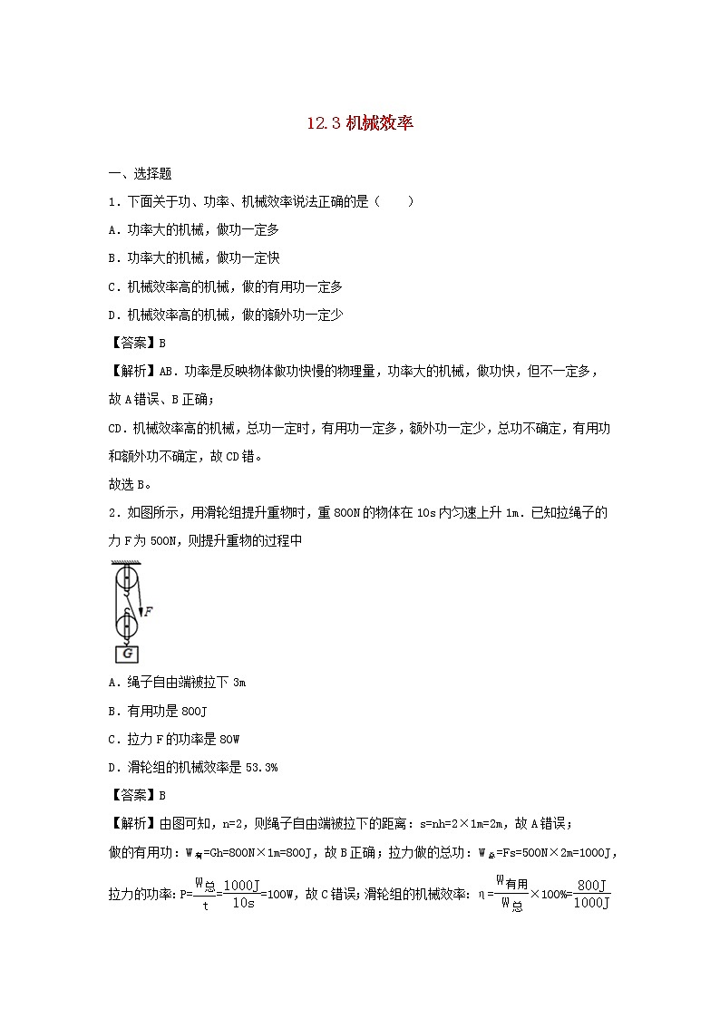2019_2020学年八年级物理下册12.3机械效率同步培优训练卷含解析新版新人教版01