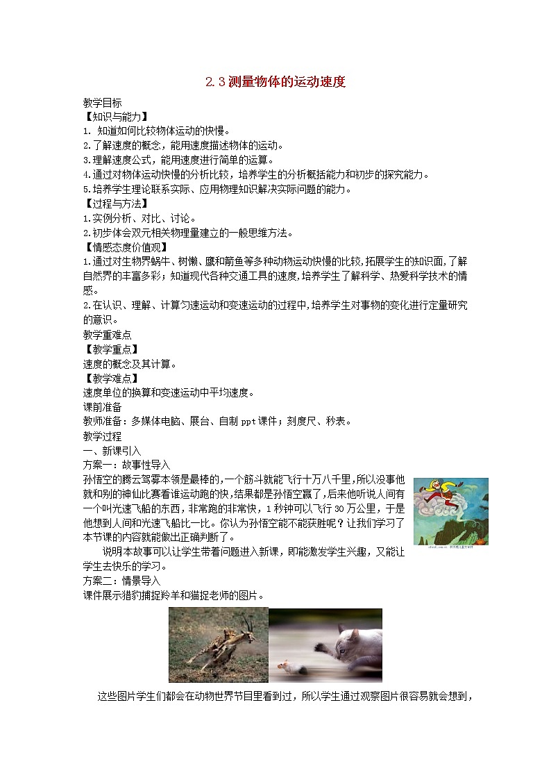 2020_2021学年八年级物理上册2.3测量物体的运动速度教学设计新版教科版第1页