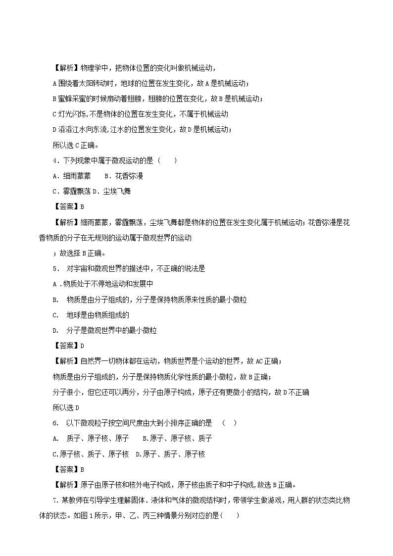 2020秋八年级物理上册2.1认识运动课时同步检测含解析新版教科版02